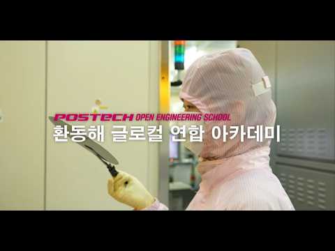 POSTECH 환동해 글로컬 연합 아카데미(POSTECH OPEN ENGINEERING SCHOOL)