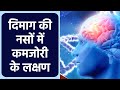दिमाग की नसों में कमजोरी के लक्षण नजरअ