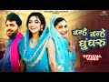 Nanhe Nanhe Ghungroo Sapna Choudhary Haryanvi New Haryanvi Song 2024