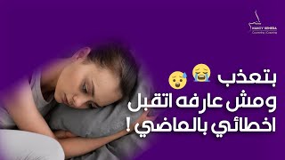 بتعذب ومش عارفه اتقبل اخطائي بالماضي اسأل نانسي