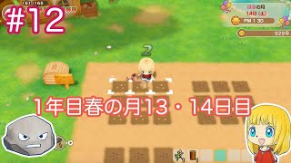 #12【牧場物語】ゆっくり実況　1年目春の月１３・１４日目　再会のミネラルタウン