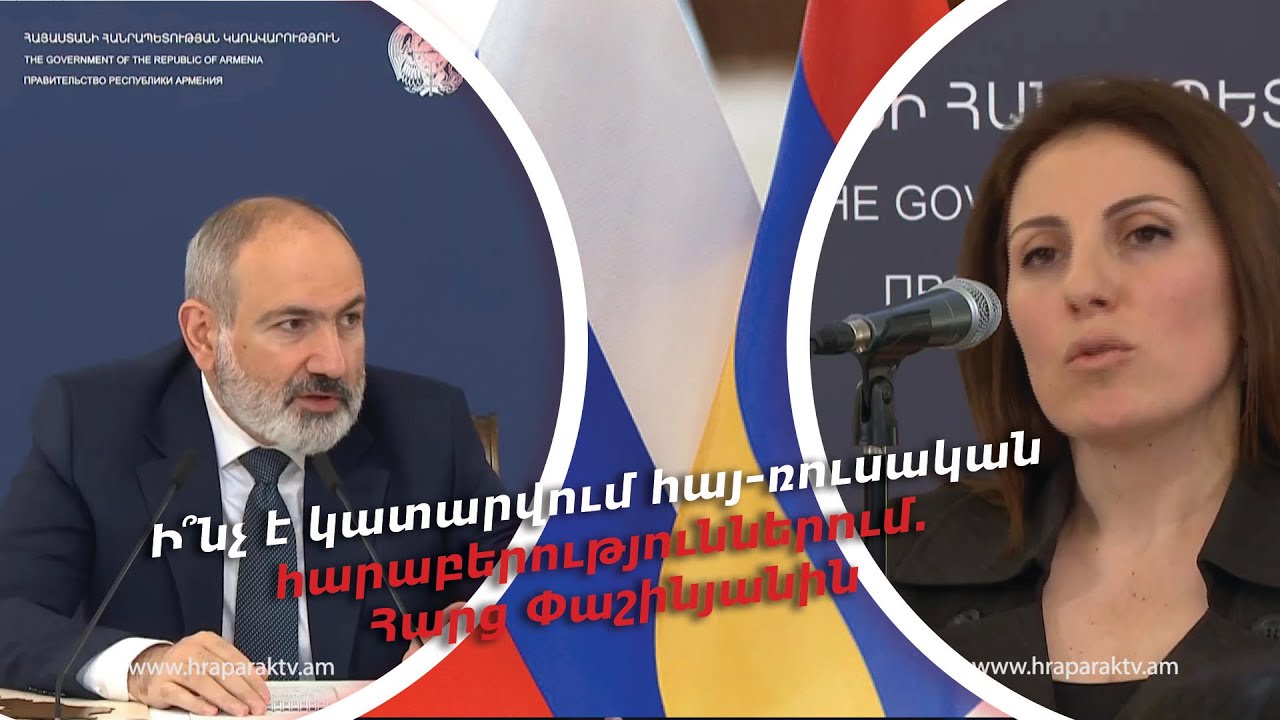 Ի՞նչ է կատարվում հայ-ռուսական հարաբերություններում. Հարց Փաշինյանին