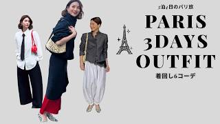 【パリ3泊4日】今季ワードローブで着回し6コーデ🇫🇷