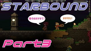【STARBOUND】実況Part3「探索してみたら！？」
