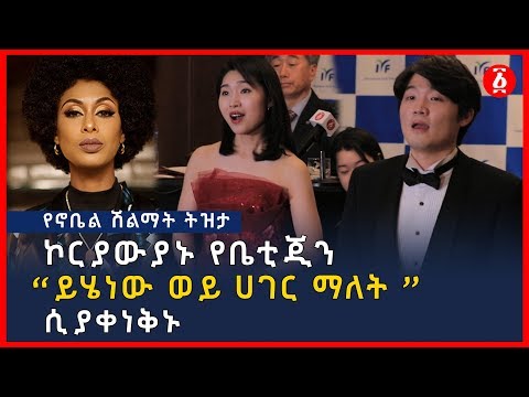 ኮርያውያኑ የቤቲጂን 'ይሄነው ወይ ሀገር ማለት' ሲያቀነቅኑ | Betty G | Ethiopia