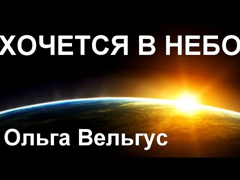 ▶ Хочется в Небо, автор Алла Чепикова, Поет Ольга Вельгус.