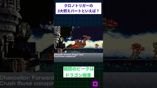 クロノトリガーの3大燃えパートといえば？？ #スレ民 #2ちゃんまとめ
