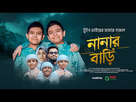 নানা বাড়ি নিয়ে টুইন ভাইয়ের মজার গজল। Nana Bari। নানা বাড়ি। Kalarab Gojol। Ghazal। Kids Song 2025
