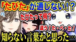 ちょまの「たびた」の意味がわからず本気で困惑する叶先輩【ルンルン/夜見れな / 叶】