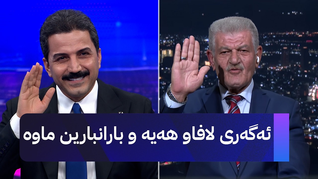 ڤیدیۆ | ئەگەری لافاو هەیە و بارانبارین ماوە