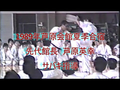 １９８９年芦原会館夏季合宿職員サバキ指導