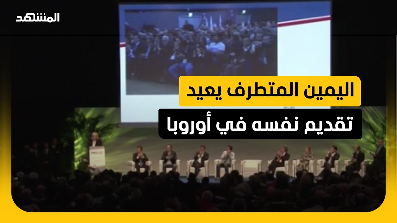 اليمين المتطرف يغير خطابه للوصول إلى السلطة