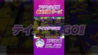 ブレーキ無しの暴走列車 ラーズ│エリア杯名シーン 【AREA CUP】 #shorts