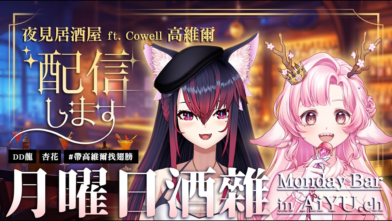 【夜見居酒屋】月曜日酒雜  ft. Cowell 高維爾 龍民曆的動機與軌跡、新衣預測進行中！【夜見愛夢】 #Vtuber #twvtuber #深夜雜談