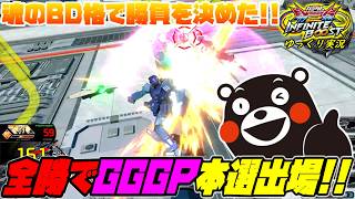 【イニブ】ゆっくり実況　気合とやり込みで全勝突破！超ハイレベルなGGGP予選をとうま視点でがっつり解説！！ 【EXVS2IB】