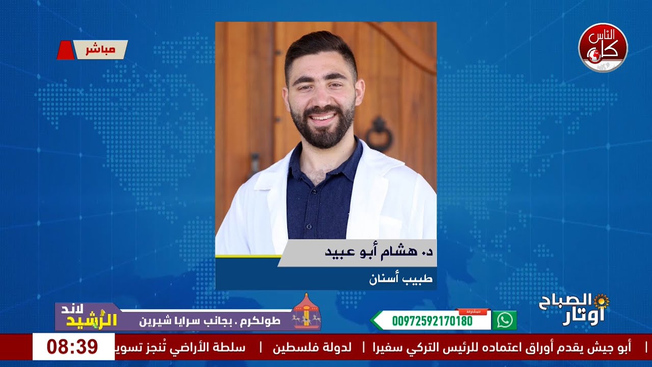 أسنان بيضاء بأي ثمن؟ أسرار التجميل الخفي وخطر الإعلانات لقاء د. هشام أبو عبيد : طبيب أسنان