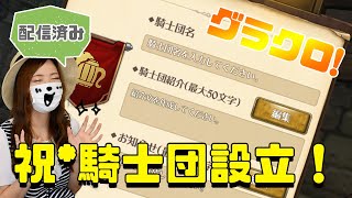【七つの大罪 グランドクロス】祝★ギルド設立します(*´ｪ`*)【グラクロ 】【ゲーム実況】