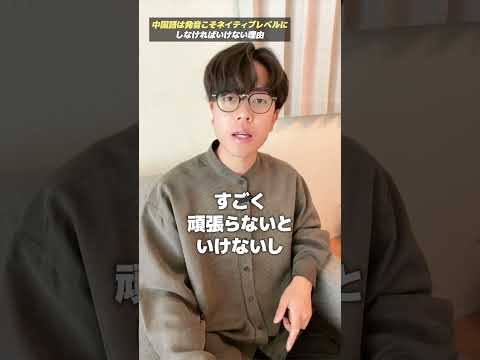 [Chinese] Why it's better to have native-level pronunciation #Chinese #shorts