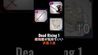 【Dead Rising】気持ちいい武器３選 #DeadRising #DeadRising1 #デッドライジング #デッドラ
