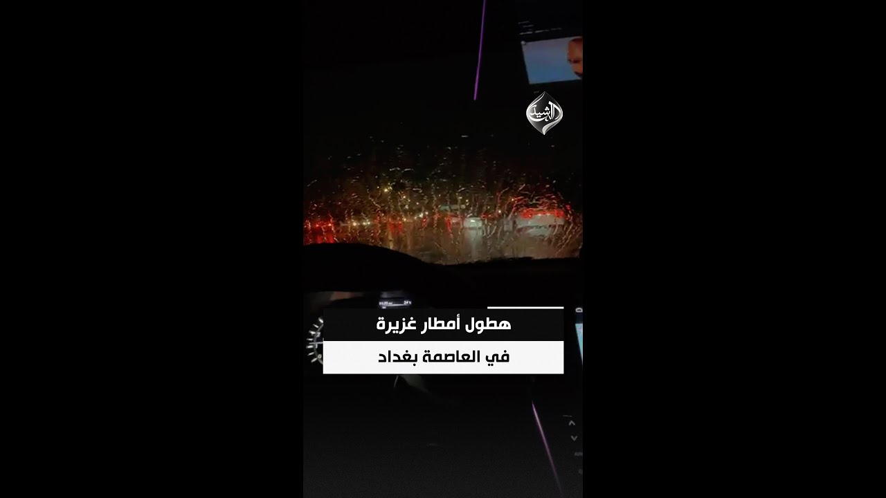 فيديو | هطول أمطار غزيرة في العاصمة بغداد