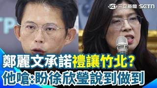 竹北藍白合破局？ 鄭麗文私下承諾禮讓？ 黃國昌點名徐欣瑩：別逼我講難聽話！｜三立新聞網 SETN.com