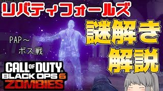 【COD:BO6ゾンビ】新作ゾンビモード！リバティフォールズの謎解き完全攻略&解説！【EE解説】【ゆっくり実況】