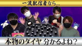 一流ゲーム実況者なら『本物』のダイヤを見破るなんて、簡単だよね！？【ミスターダイヤモンド】#品行崩壊 たけぉむつーヒラまお