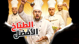 من افضل طباخ مع ‏مقيمين ‏عالميين