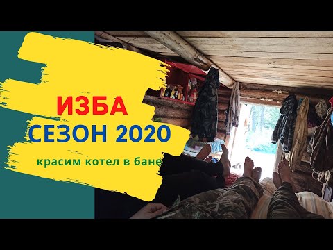 Изба СЕЗОН 2020 (обновление котла застрял УАЗ)