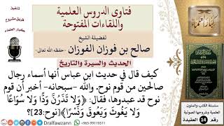 كيف قال في حديث ابن عباس أنها أسماء رجال صالحين من قوم نوح  والله  سبحانه  أخبر أن قوم نوح قد عبدوها image