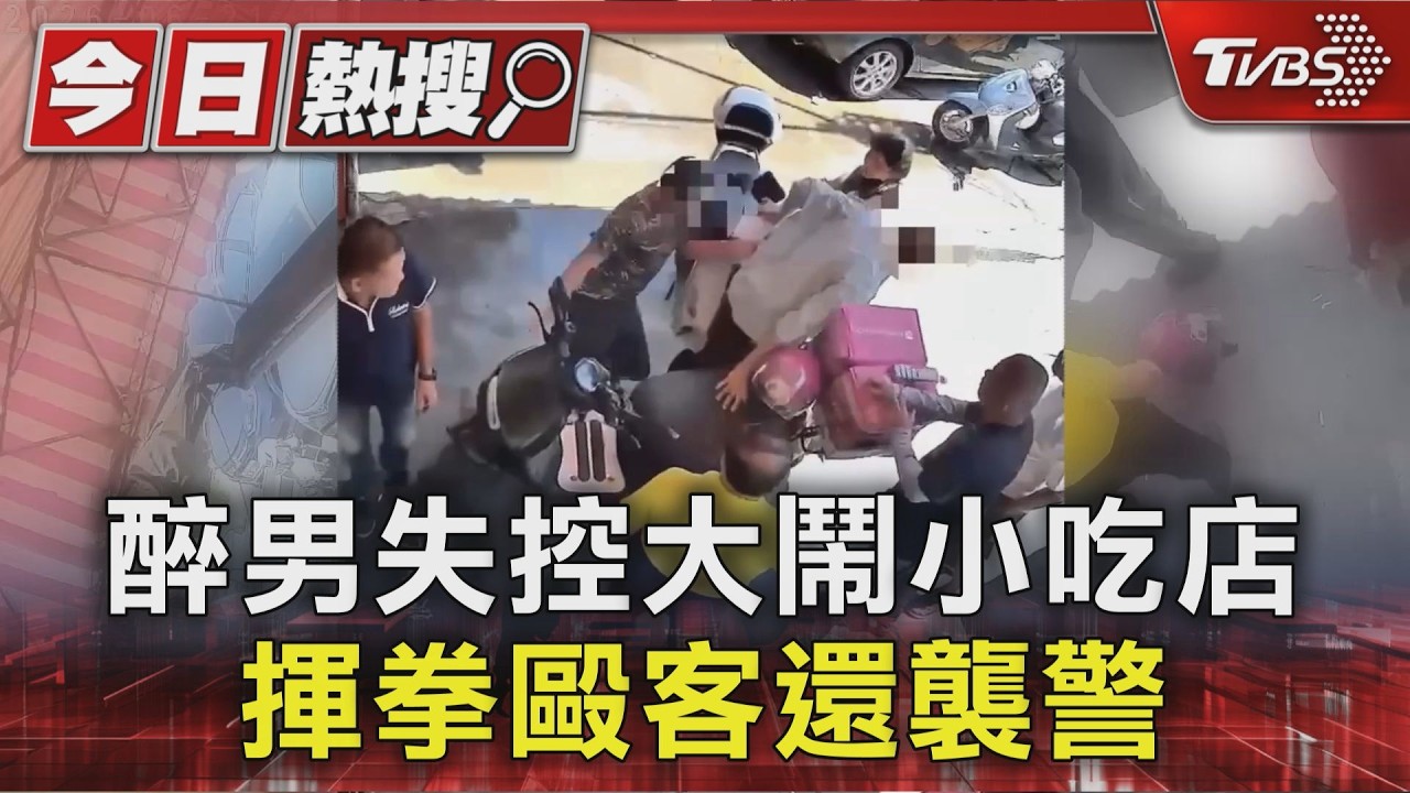 醉男小吃店外狂揮拳!路人、老闆娘全遭殃 警上銬仍被攻擊