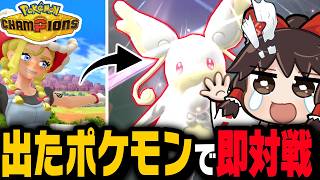 【運】スカウトで出たポケモンだけで対戦したらカオスすぎた！【ゆっくり実況/ポケモンチャンピオンズ】