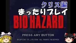 【祝・チャンネル登録者1,000人突破記念】バイオハザード　クリス編をまったりプレイ！【ゆっくり実況】