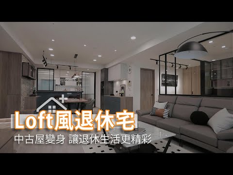 18年中古屋變身loft風 讓退休生活更精彩
