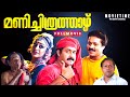 Manichithrathazhu Superhit Malayalam Movie Mohanlal Sureshgopi Shobhana Fazil MGR