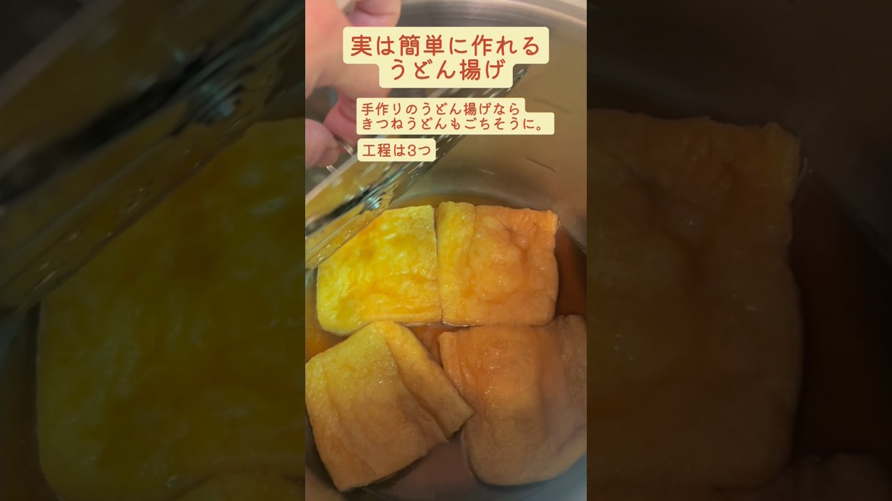 【簡単】手作りキツネ揚げ #うどん #おうちごはん #簡単レシピ