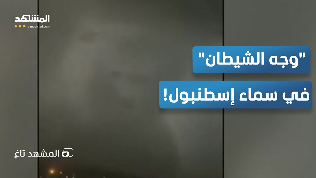 ما سر ظهور الشيطان في سماء إسطنبول؟ – المشهد تاغ