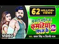 Official Video ककरी भईल बा कमरिया लपक के 2 Samar Singh Shilp