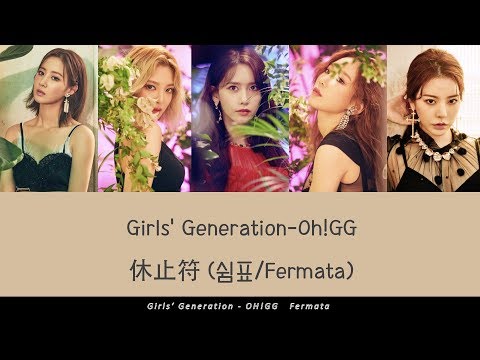 【認聲韓繁中字】Girls' Generation-Oh!GG (소녀시대-Oh!GG) — 休止符 (쉼표/Fermata)