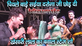 पियले बाड़े सईया दरोगा जी छोड़ दी #khesarilalyadav देवरिया स्टेज शो में जबरजस्त बवाल कर दिया