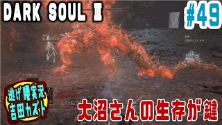【#49 逃げ腰実況】ダークソウルⅢ　大沼さんの生存が鍵