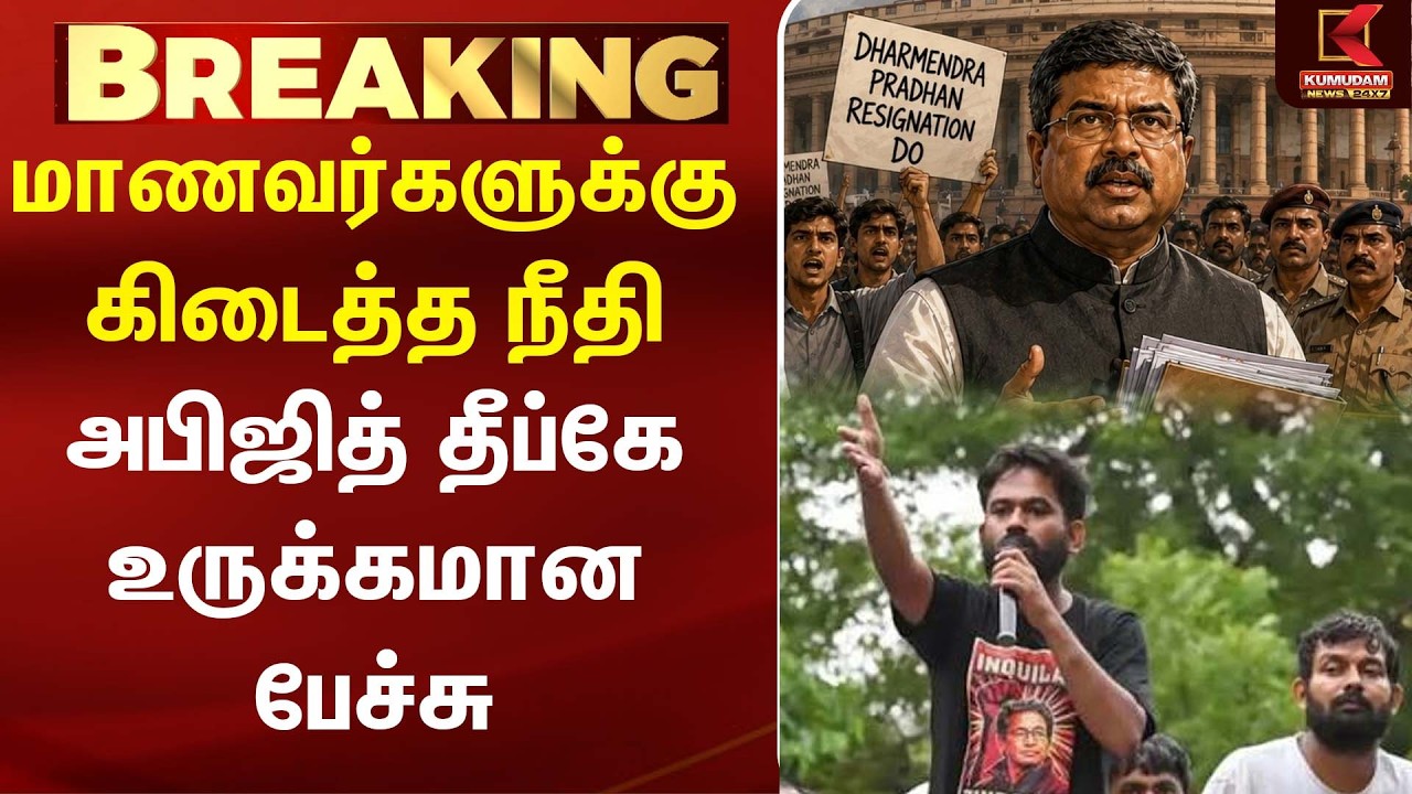 இது மாணவர்களுக்கு கிடைத்த நீதி - Abhijeet Dipke உருக்கமான பேச்சு |Dharmendra Pradhan | PM Modi