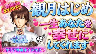 【ドキサバ】観月はじめの母性が半端なく心地良い恋だった🌹告白💗クリア特典ボイス💗ネタバレ有り【テニプリ】