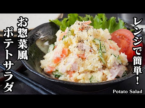ポテトサラダの作り方｜大人気定番レシピ！レンジで簡単スーパーのお惣菜風！下味が決め手♪手軽な材料で作れるお惣菜風のポテサラです☆-How to make Potato Salad-【料理研究家ゆかり】