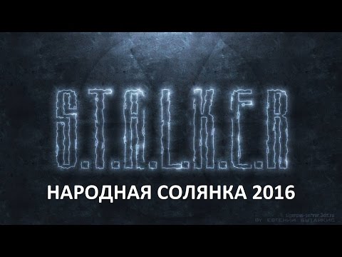 Народная Солянка 2016 #20 'Забытый Лес,книжка Шахтёра,Крест,УРТ,ПДА для Акима'