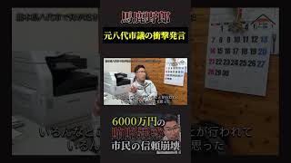 馬鹿野郎。元八代市議の衝撃発言 #熊本 #八代市 #政治 #ニュース #汚職事件