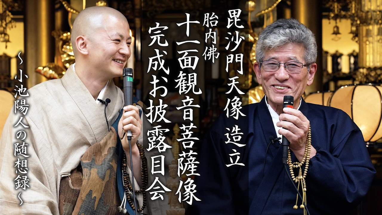 胎内佛 十一面観音菩薩像 完成お披露目会