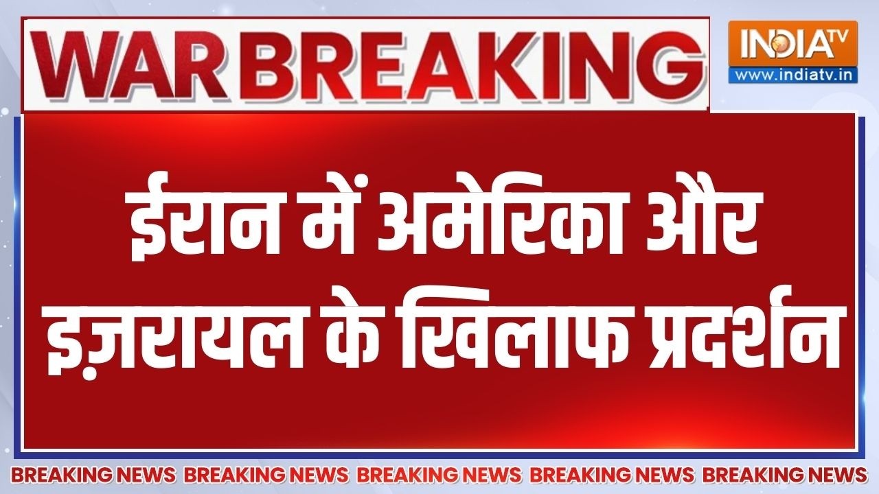 Breaking News: ईरान में अमेरिका और इज़रायल के खिलाफ प्रदर्शन | U
