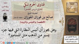 هل يجوز للرجال لبس النظارات التي فيها جزء يسير من الذهب؟ للشيخ صالح الفوزان image