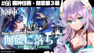 【#原神/Genshin Impact # 74】魔神任務間章第３幕『伽藍に落ちて』…笠っちどうなっちゃうの…?!【Vtuber天羽めいこ】